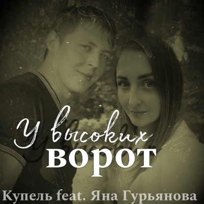 У высоких ворот (feat. Яна Гурьянова) - Single
