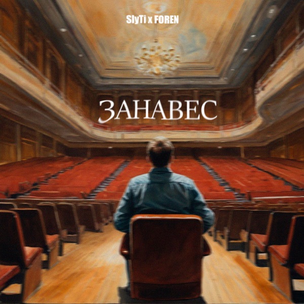 Занавес (feat. ForeN)