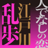 人でなしの恋 - 江戸川乱歩