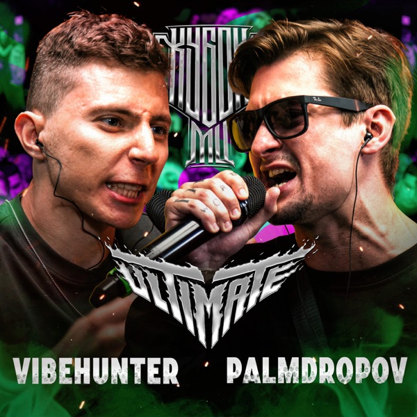 КУБОК МЦ: ULTIMATE (Live) - EP