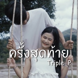 ครั้งสุดท้าย (feat. FRIST CARBON) TRIPLE P