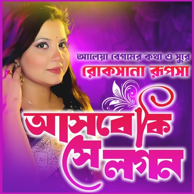আসবে কি সে লগন মোর জীবনে- Asbe Ki Se Logon Mor Jibone - Single