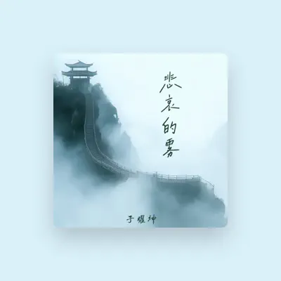 Listen to 于曜坤, watch music videos, read bio, see tour dates & more!