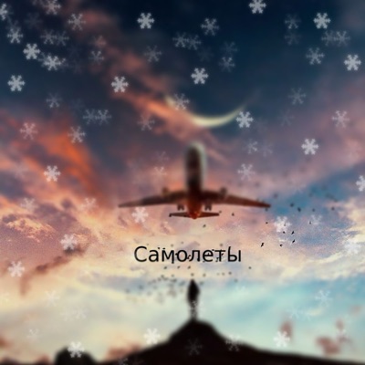 Самолёты (prod. by Qwizee) - Single