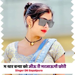 म थार बन्या को जीऊ री मरजाऊगौ छोरी (feat. Kajod Bhal & Harisingh Dholan)