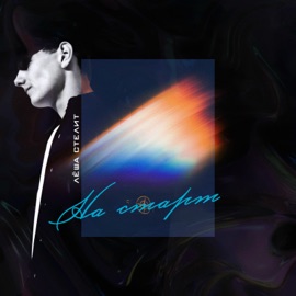 На старт Лёша Стелит