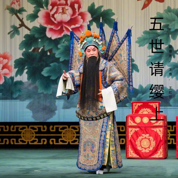 五世请缨上 (豫剧)