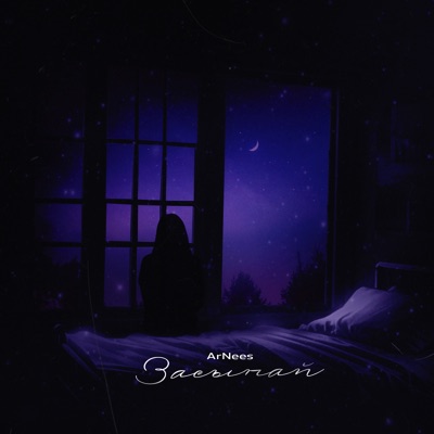 Засыпай - Single