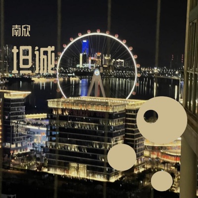 坦诚 - Single