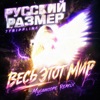 Russian Size & 7trippline - Весь этот мир (Mylancore remix)