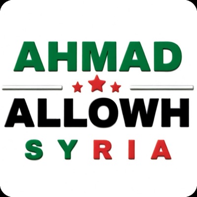 AHMAD ALLOWH - ayalloh - المهندس احمد علوه اليوسفي - جنه يالساروت - AHMAD ALLOWH - اليوسفي