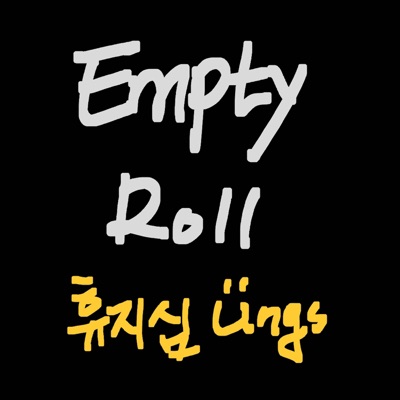 휴지심 (feat. ARB) - Single