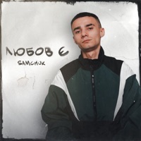 Любов є - EP - SAMCHUK