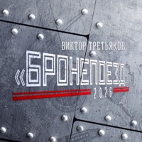 Бронепоезд - EP - Viktor Tretiakov