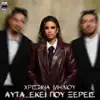 Afta Ekei Pou Ksereis