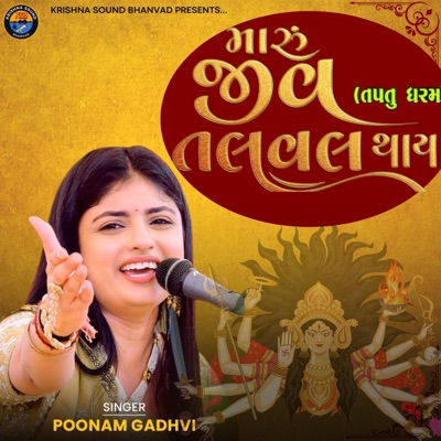 Viral - જીવ તલવલ થાય | Poonam Gadhvi | પુનમ ગઢવી નું વાયરલ ગીત | Taptu Dharm - Single