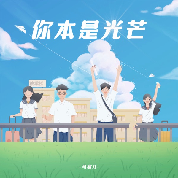 你本是光芒 - Single