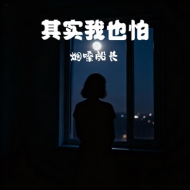 其实我也怕 (怕自己哪天倒下) 烟嗓船长