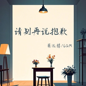 请别再说抱歉 - Single