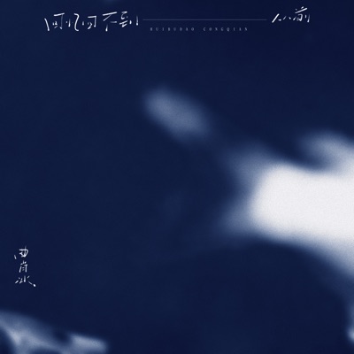 回忆回不到从前 - Single