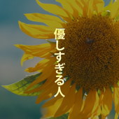 優しすぎる人