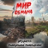 Мир обмана - Single