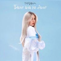 Было или не было - Single - DËSHINA