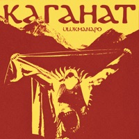 Каганат - Single - Ulukmanapo