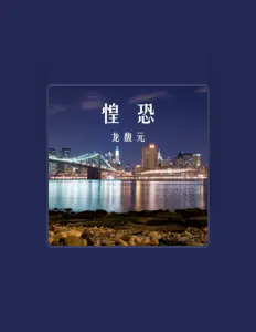 龙馥元을(를) 듣고, 뮤직 비디오를 보고, 약력을 읽고, 투어 일정 등을 확인하세요!