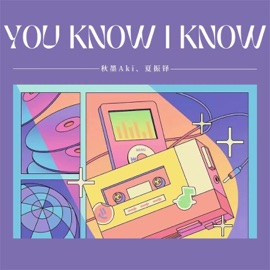 You know i know 秋墨Aki & 夏振铎