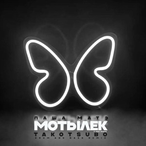 Мотылек (Takotsubo Drum And Bass Remix)