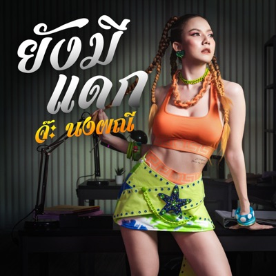 ยังมีแดก - Single