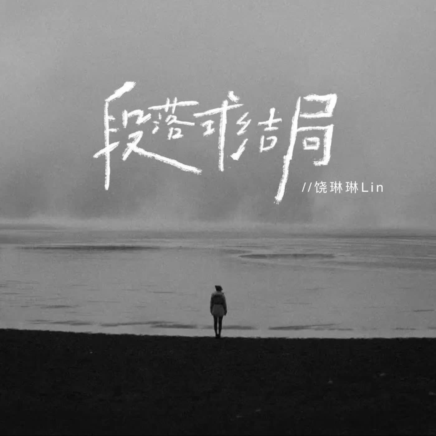 段落式结局 - Single