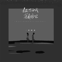 妈你和我爸离婚吧 - Single - 一杯阿茶