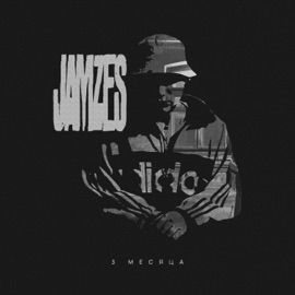 3 месяца Jamzes