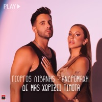 De Mas Xorizei Tipota - Single - Andromache & Giorgos Livanis