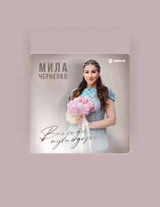 Мила Черненкоを聴いたり、ミュージックビデオを鑑賞したり、経歴やツアー日程などを確認したりしましょう！