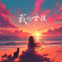我的女孩 - Single - 大可