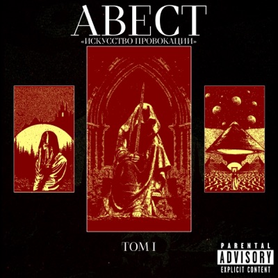 ИСКУССТВО ПРОВОКАЦИИ, ТОМ I
