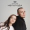 Непогода - Naya & ADRI lyrics