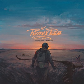 Русских Родов Дмитрий Кутузов