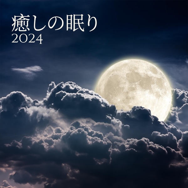 癒しの眠り2024: 深い睡眠、リラクゼーション&瞑想の音楽 (432Hz)