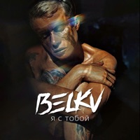 Я с тобой - Single - BELKV