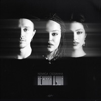 Нежная душа - Single - NEMIGA & Сюзанна