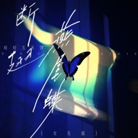 断翅燕尾蝶 (女生版) - Single - 旺旺玉米饼