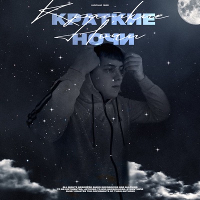 Краткие ночи - Single