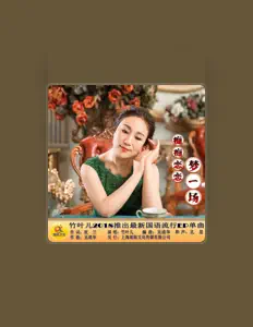 Poslechněte si interpreta 竹叶儿, sledujte hudební videa, přečtěte si životopis, podívejte se na data turné a další informace.