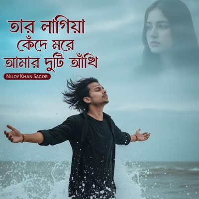 তার লাগিয়া কেঁদে মরে আমার দুটি আঁখি - Single