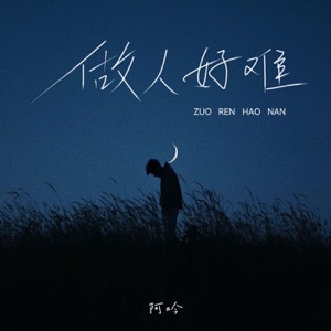 做人好难 - EP