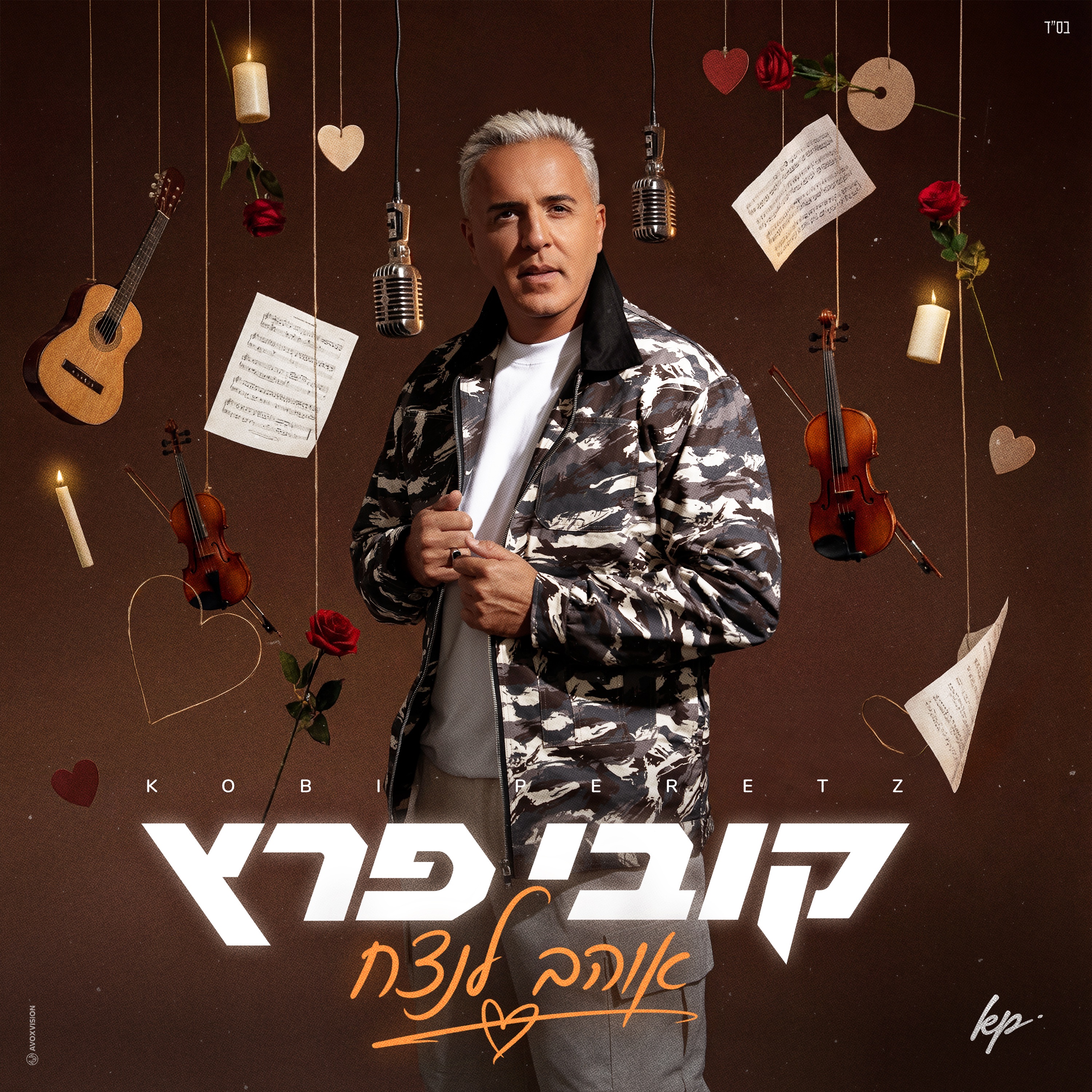 קובי פרץ - אוהב לנצח